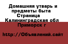  Домашняя утварь и предметы быта - Страница 10 . Калининградская обл.,Приморск г.